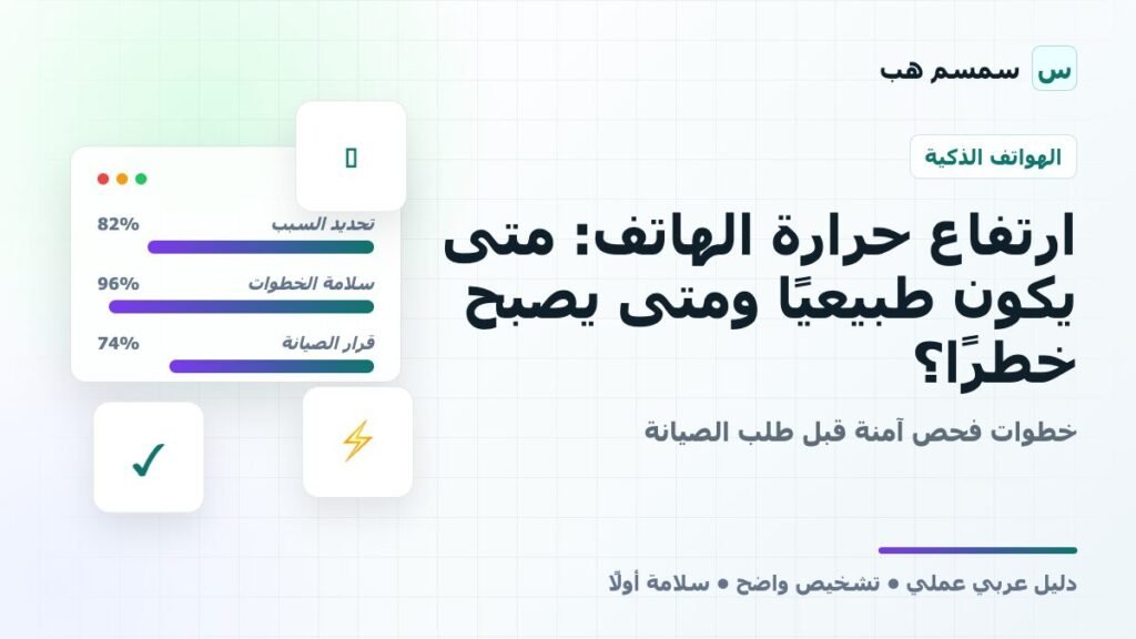 ارتفاع حرارة الهاتف: متى يكون طبيعيًا ومتى يصبح خطرًا؟
