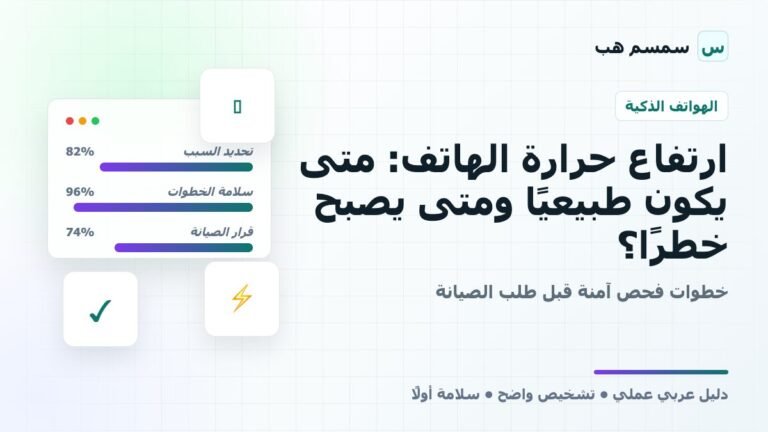 ارتفاع حرارة الهاتف: متى يكون طبيعيًا ومتى يصبح خطرًا؟