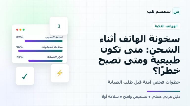 سخونة الهاتف أثناء الشحن: متى تكون طبيعية ومتى تصبح خطرًا؟