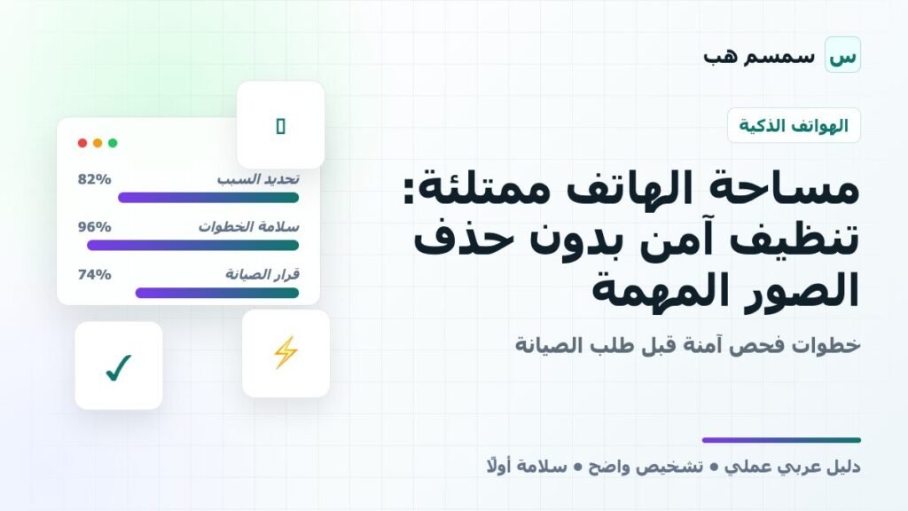 مساحة الهاتف ممتلئة: تنظيف آمن بدون حذف الصور المهمة
