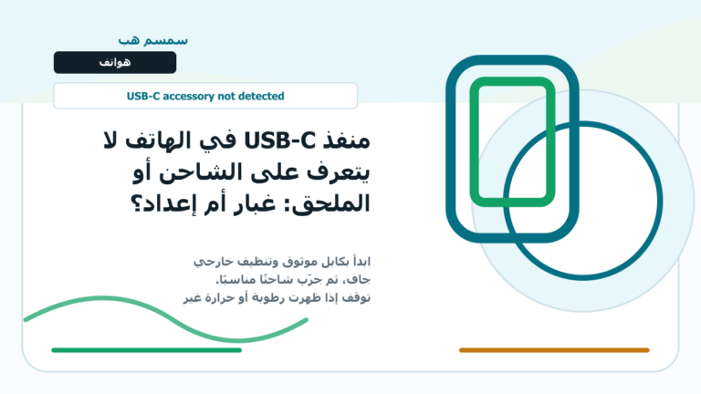 منفذ USB-C في الهاتف لا يتعرف على الشاحن أو الملحق: غبار أم إعداد؟ - USB-C لا يتعرف على الشاحن