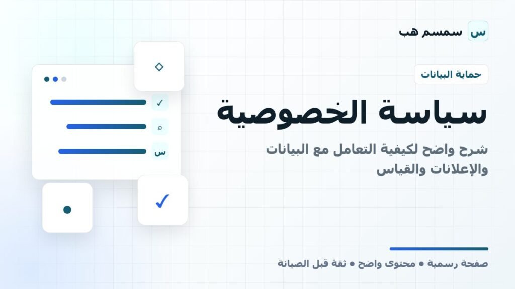 سياسة الخصوصية: شرح واضح لكيفية التعامل مع البيانات والإعلانات والقياس