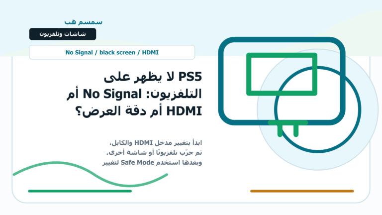PS5 لا يظهر على التلفزيون: No Signal أم HDMI أم دقة العرض؟ - PS5 لا يظهر على التلفزيون