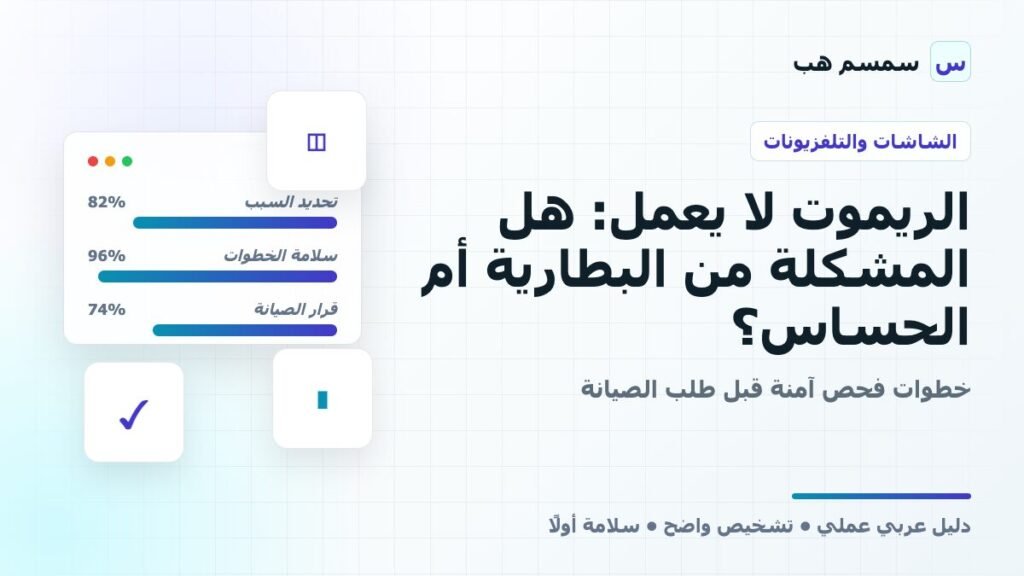 تطبيقات التلفزيون الذكي لا تفتح أو تعلق: تحديثات، إنترنت، أم مساحة؟