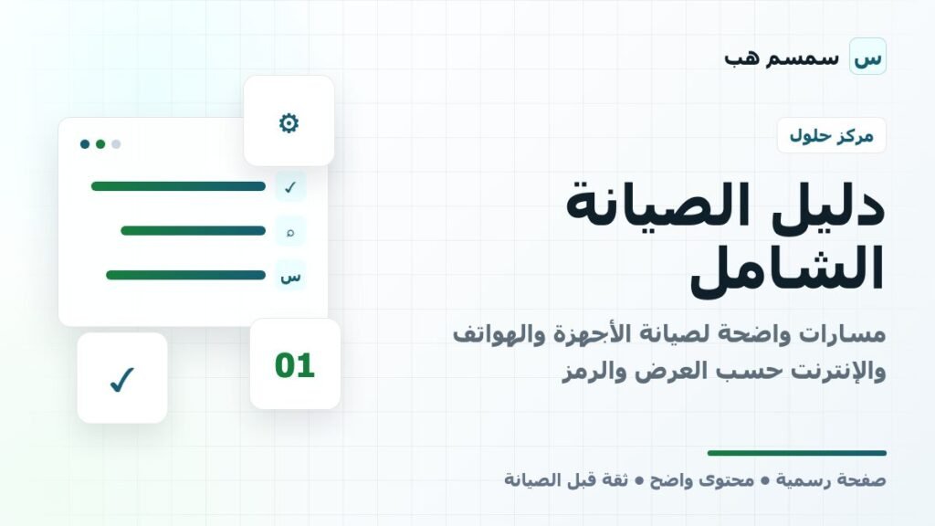 دليل الصيانة الشامل: مسارات واضحة لصيانة الأجهزة والهواتف والإنترنت حسب العرض والرمز