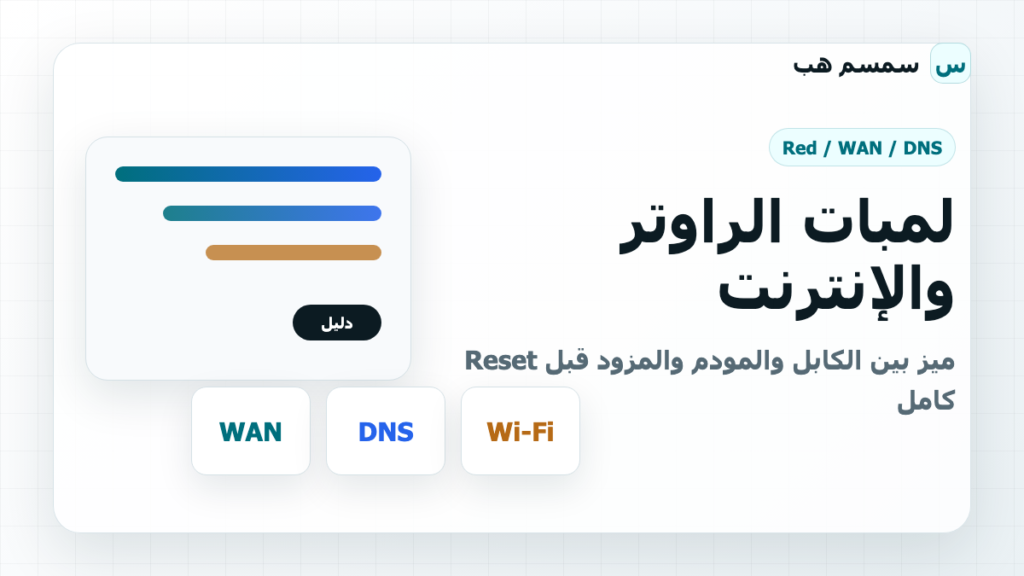 لمبات الراوتر والإنترنت: ميز بين الكابل والمودم والمزود قبل Reset كامل
