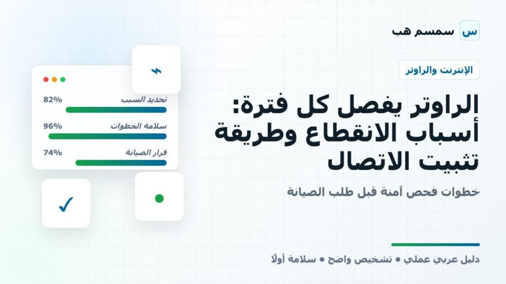 الراوتر يفصل كل فترة: أسباب الانقطاع وطريقة تثبيت الاتصال