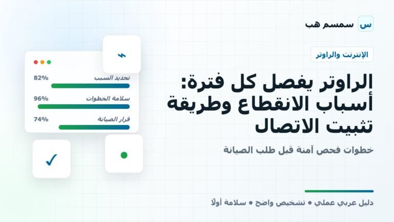 الراوتر يفصل كل فترة: أسباب الانقطاع وطريقة تثبيت الاتصال