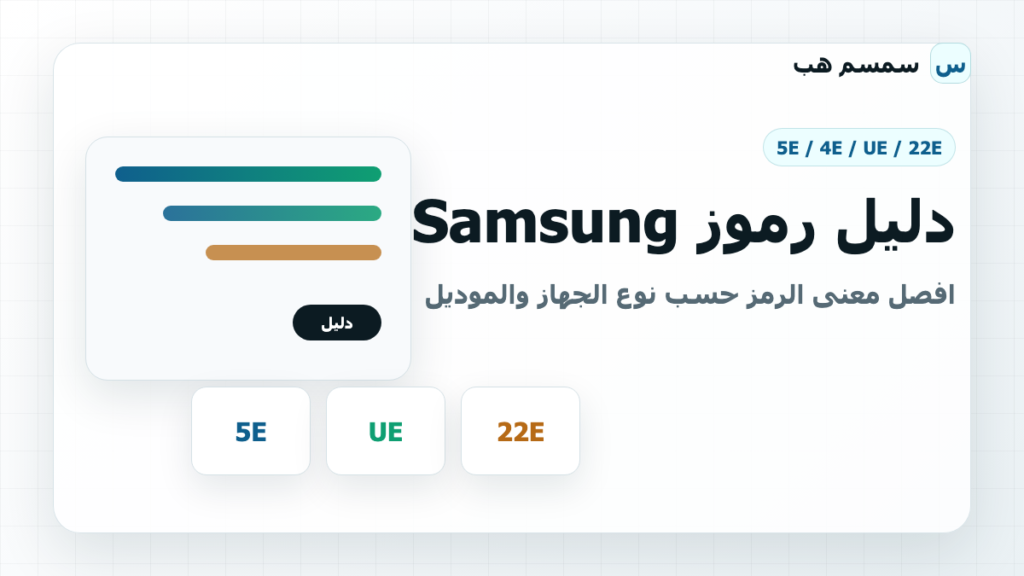 دليل رموز Samsung: افصل معنى الرمز حسب نوع الجهاز والموديل