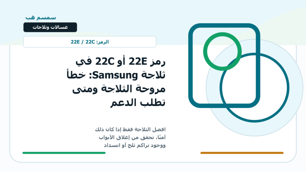 رمز 22E أو 22C في ثلاجة Samsung: خطأ مروحة الثلاجة ومتى تطلب الدعم