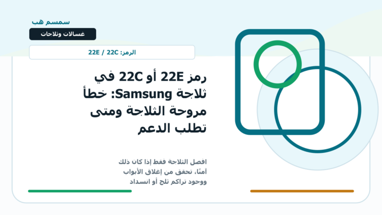 رمز 22E أو 22C في ثلاجة Samsung: خطأ مروحة الثلاجة ومتى تطلب الدعم