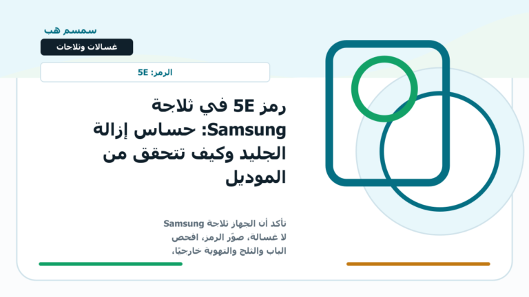 رمز 5E في ثلاجة Samsung: حساس إزالة الجليد وكيف تتحقق من الموديل