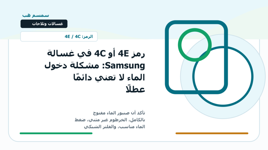 رمز 4E أو 4C في غسالة Samsung: مشكلة دخول الماء لا تعني دائمًا عطلًا