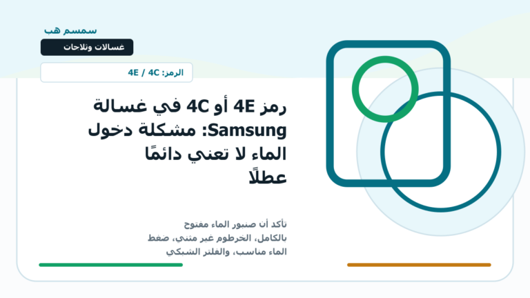 رمز 4E أو 4C في غسالة Samsung: مشكلة دخول الماء لا تعني دائمًا عطلًا