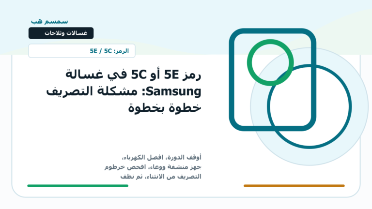 رمز 5E أو 5C في غسالة Samsung: مشكلة التصريف خطوة بخطوة