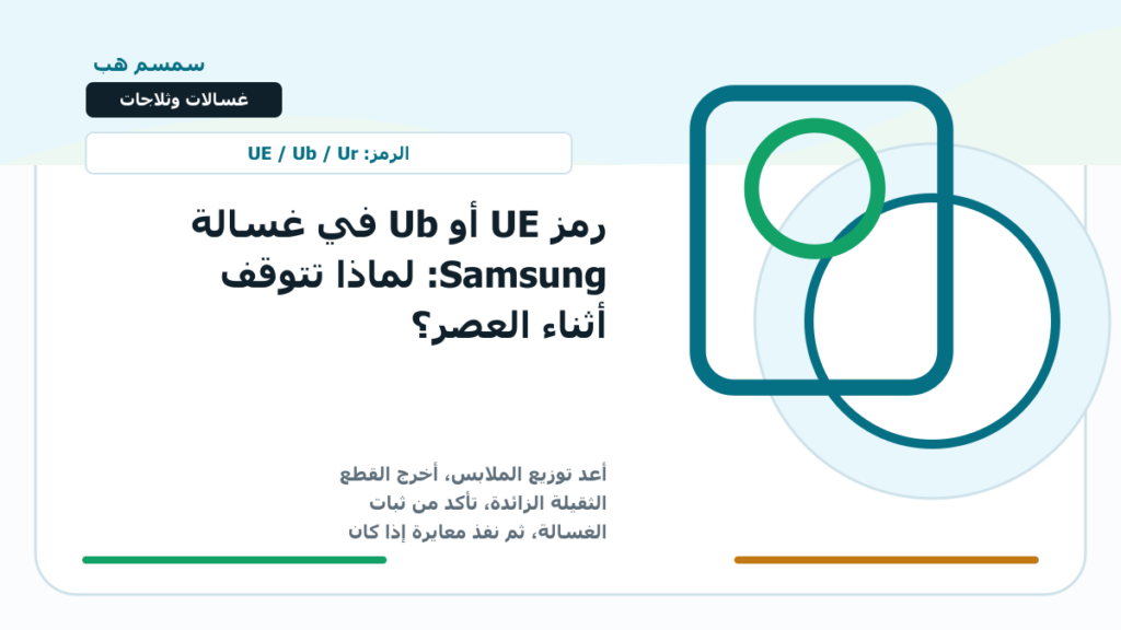 رمز UE أو Ub في غسالة Samsung: لماذا تتوقف أثناء العصر؟