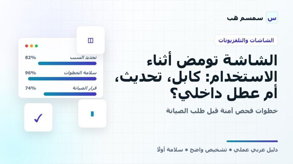 الشاشة تومض أثناء الاستخدام: كابل، تحديث، أم عطل داخلي؟