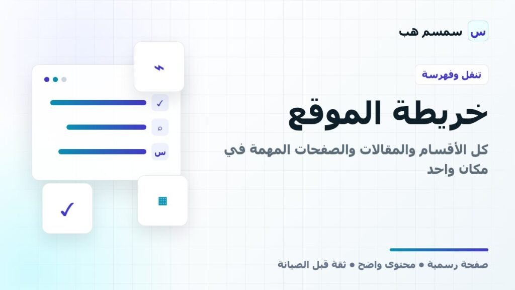خريطة الموقع: كل الأقسام والمقالات والصفحات المهمة في مكان واحد