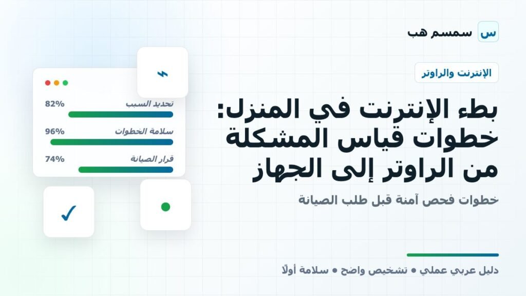 بطء الإنترنت في المنزل: خطوات قياس المشكلة من الراوتر إلى الجهاز