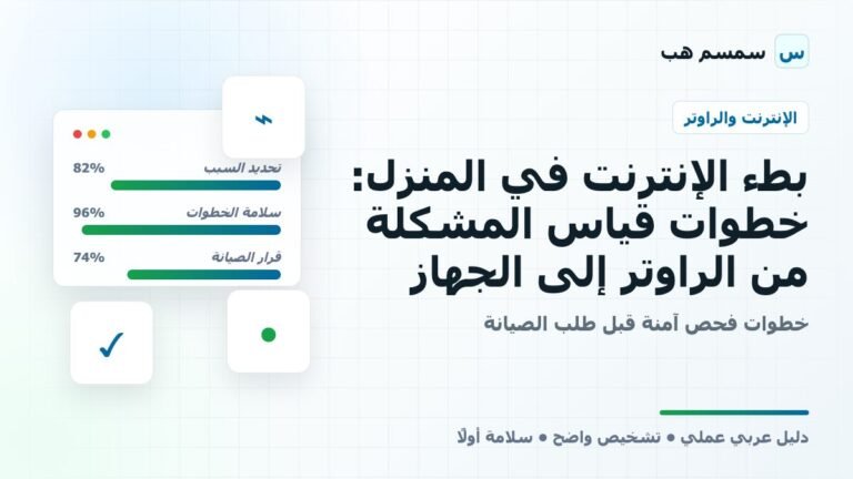 بطء الإنترنت في المنزل: خطوات قياس المشكلة من الراوتر إلى الجهاز
