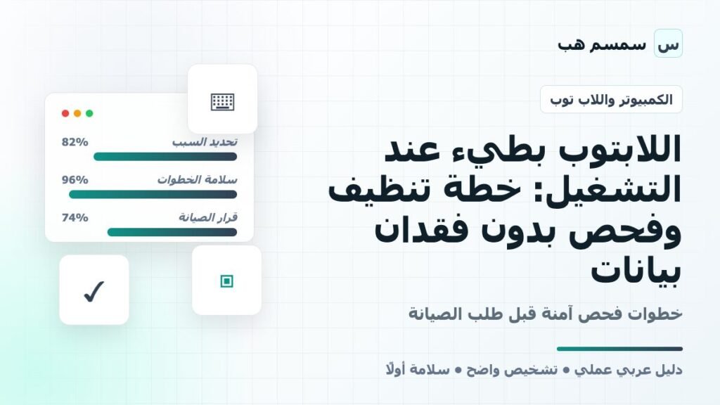 اللابتوب بطيء عند التشغيل: خطة تنظيف وفحص بدون فقدان بيانات