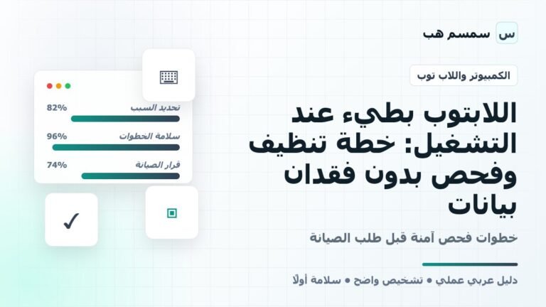 اللابتوب بطيء عند التشغيل: خطة تنظيف وفحص بدون فقدان بيانات