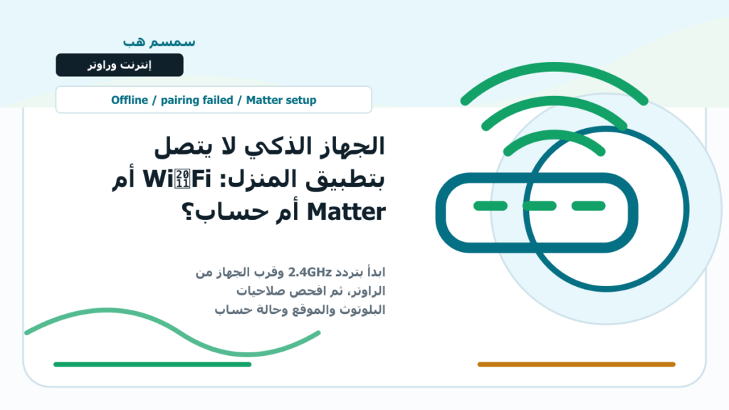 الجهاز الذكي لا يتصل بتطبيق المنزل: Wi‑Fi أم Matter أم حساب؟ - الجهاز الذكي لا يتصل بالتطبيق