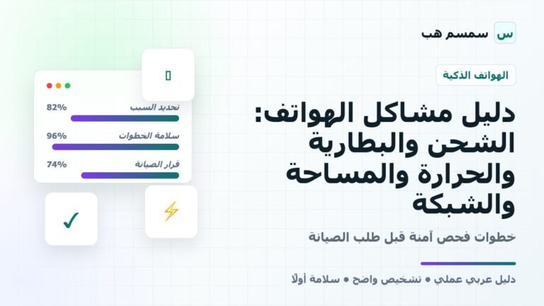 دليل مشاكل الهواتف: الشحن والبطارية والحرارة والمساحة والشبكة
