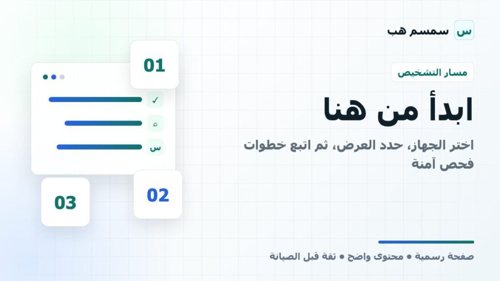 ابدأ من هنا: اختر الجهاز، حدد العرض، ثم اتبع خطوات فحص آمنة