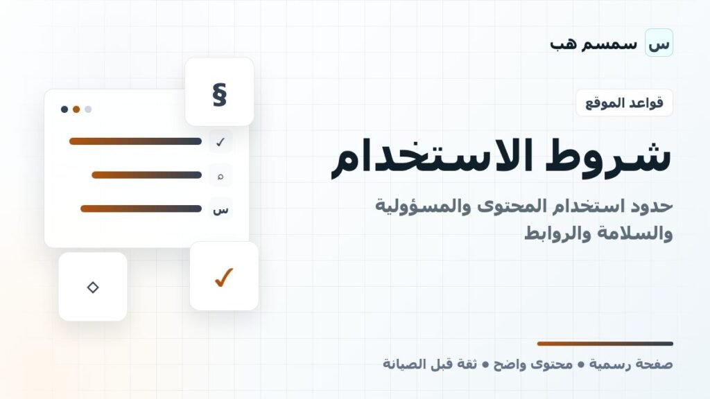 شروط الاستخدام: حدود استخدام المحتوى والمسؤولية والسلامة والروابط