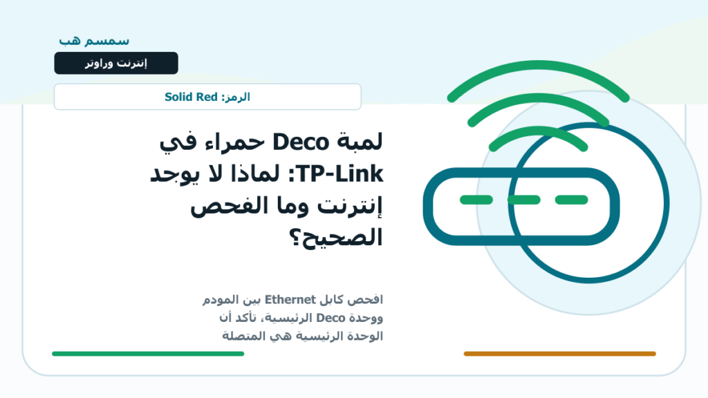 لمبة Deco حمراء في TP-Link: لماذا لا يوجد إنترنت وما الفحص الصحيح؟
