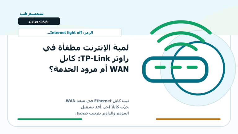 لمبة الإنترنت مطفأة في راوتر TP-Link: كابل WAN أم مزود الخدمة؟