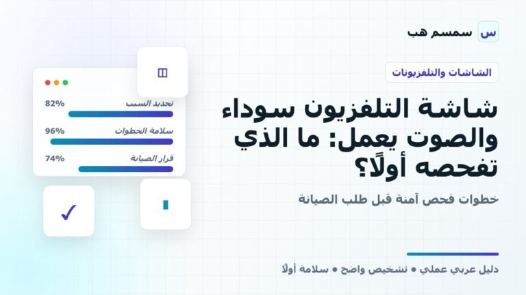 شاشة التلفزيون سوداء والصوت يعمل: ما الذي تفحصه أولًا؟
