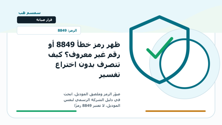 ظهر رمز خطأ 8849 أو رقم غير معروف؟ كيف تتصرف بدون اختراع تفسير