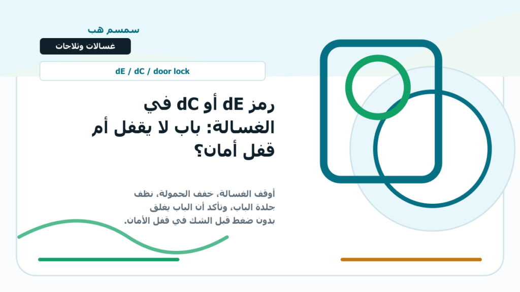 رمز dE أو dC في الغسالة: باب لا يقفل أم قفل أمان؟ - رمز dE في الغسالة