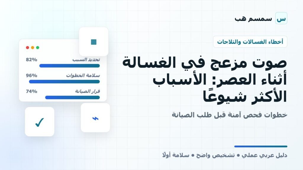 صوت مزعج في الغسالة أثناء العصر: الأسباب الأكثر شيوعًا