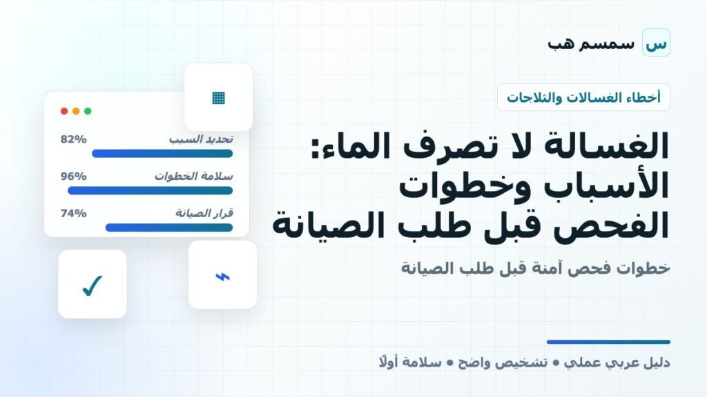 الغسالة لا تصرف الماء: الأسباب وخطوات الفحص قبل طلب الصيانة