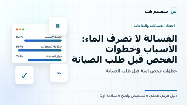 الغسالة لا تصرف الماء: الأسباب وخطوات الفحص قبل طلب الصيانة