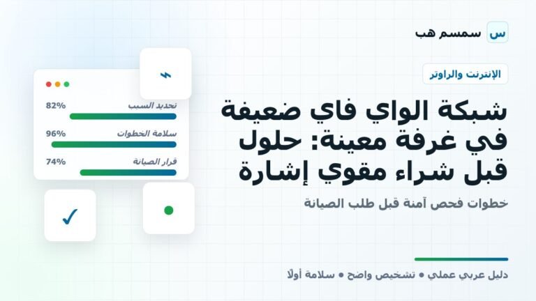 شبكة الواي فاي ضعيفة في غرفة معينة: حلول قبل شراء مقوي إشارة