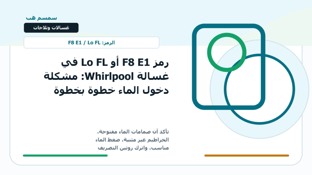 رمز F8 E1 أو Lo FL في غسالة Whirlpool: مشكلة دخول الماء خطوة بخطوة