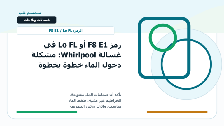 رمز F8 E1 أو Lo FL في غسالة Whirlpool: مشكلة دخول الماء خطوة بخطوة