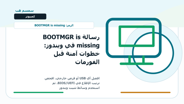 رسالة BOOTMGR is missing في ويندوز: خطوات آمنة قبل الفورمات
