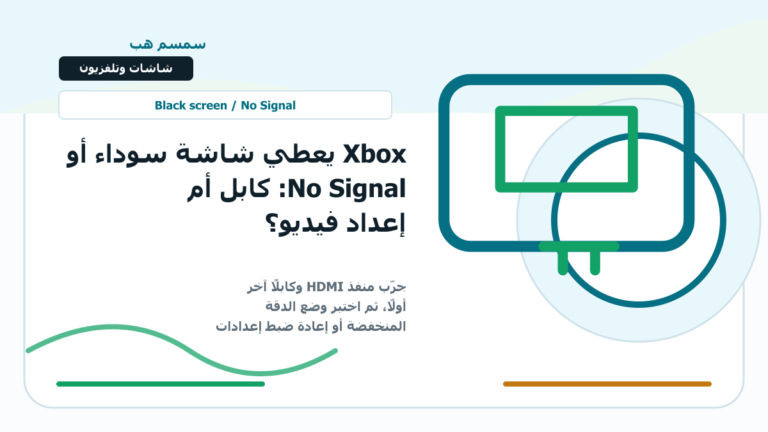 Xbox يعطي شاشة سوداء أو No Signal: كابل أم إعداد فيديو؟ - Xbox شاشة سوداء