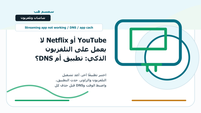 YouTube أو Netflix لا يعمل على التلفزيون الذكي: تطبيق أم DNS؟ - YouTube لا يعمل على التلفزيون
