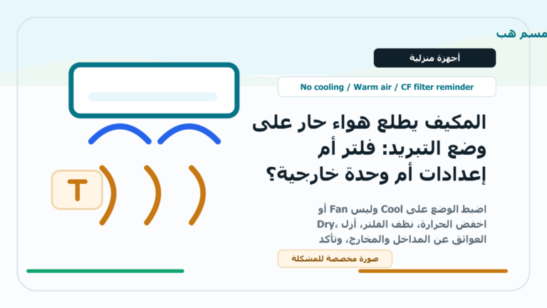 المكيف يطلع هواء حار على وضع التبريد: فلتر أم إعدادات أم وحدة خارجية؟ - المكيف يطلع هواء حار