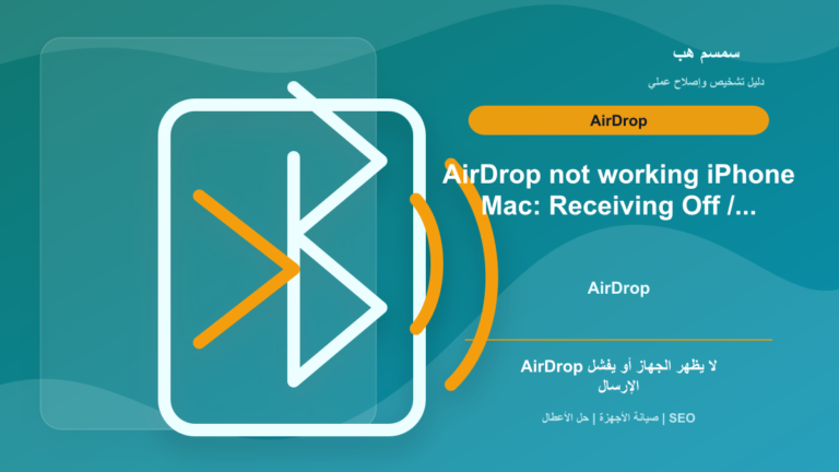 AirDrop لا يعمل بين iPhone وMac: Bluetooth أم Wi‑Fi أم Contacts Only؟