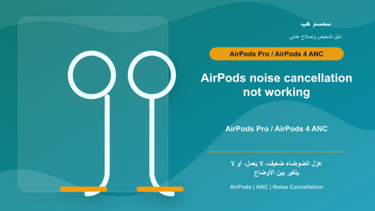 AirPods Noise Cancellation لا يعمل: التنظيف، Ear Tips، أم Reset؟