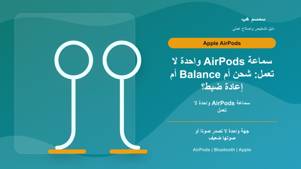 سماعة AirPods واحدة لا تعمل: شحن أم Balance أم إعادة ضبط؟