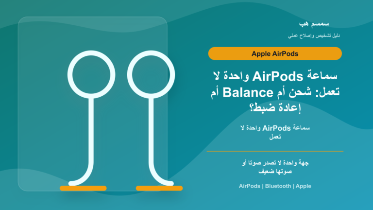 سماعة AirPods واحدة لا تعمل: شحن أم Balance أم إعادة ضبط؟