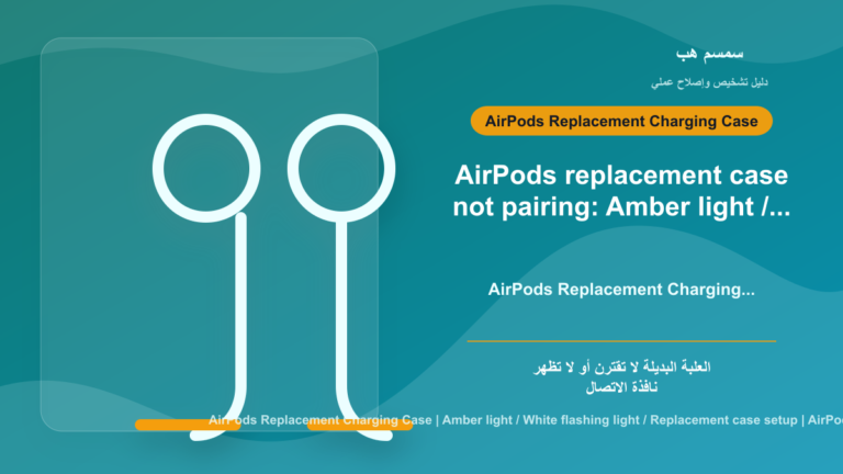 AirPods Replacement Case لا يقترن: لمبة Amber أم White؟